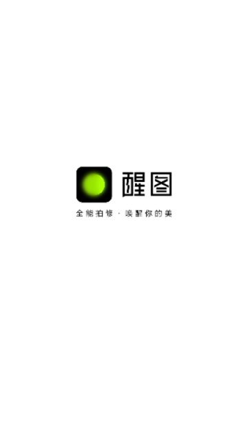 醒图app2025最新版本