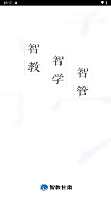 甘肃智慧教育