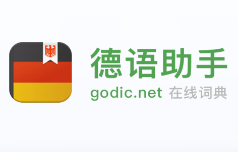 德语助手免费版