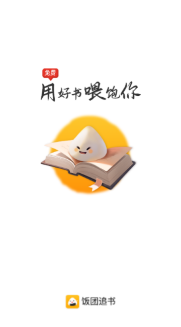 饭团追书下载