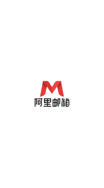 阿里云邮箱个人版