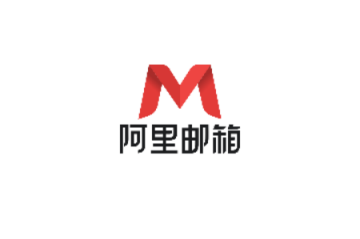 阿里云邮箱个人版最新版