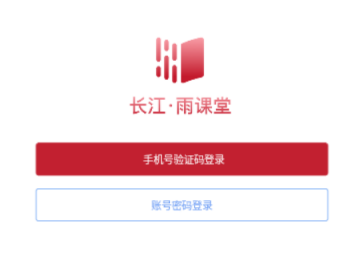 长江雨课堂免费版
