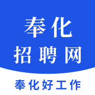 奉化人才网求职2025最新版