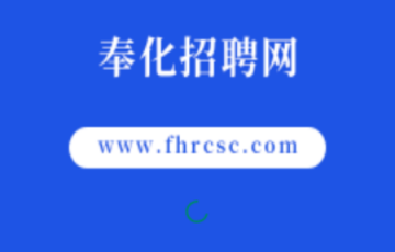 奉化人才网求职2025最新版
