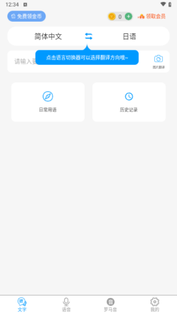 日语翻译器免费版1.5.2