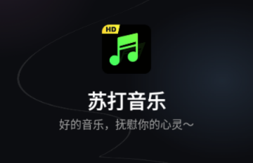 苏打音乐app