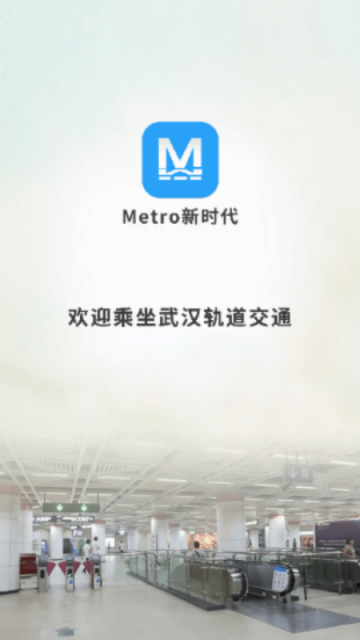 metro新时代