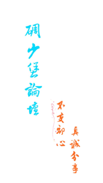 碉少堡论坛最新版