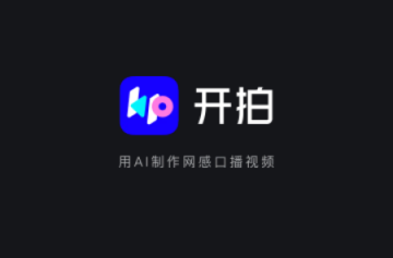 开拍软件免费版