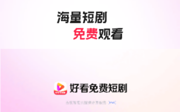 好看免费短剧app
