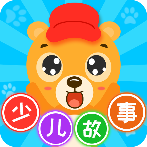 少儿故事听读app安卓版