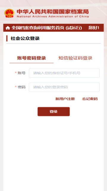 全国档案查询利用服务平台