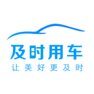 及时用车app