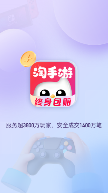 淘手游交易平台2025官方版