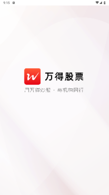 万得股票手机版