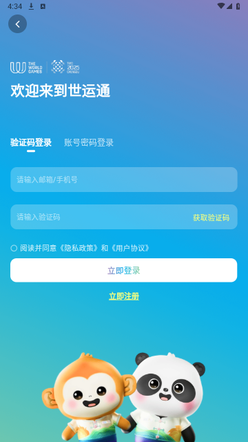 成都世运会世运通app