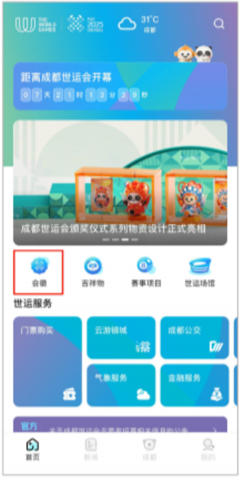 成都世运会世运通app