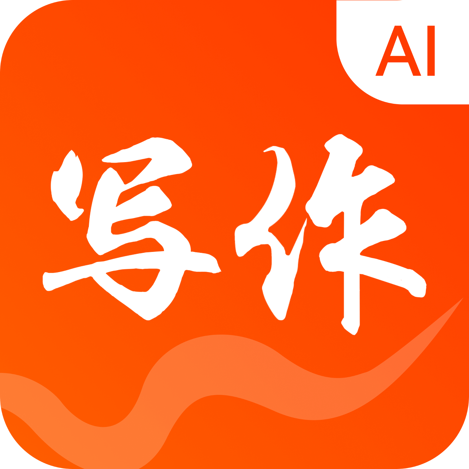 寫作火火本 V2.0.19安卓版