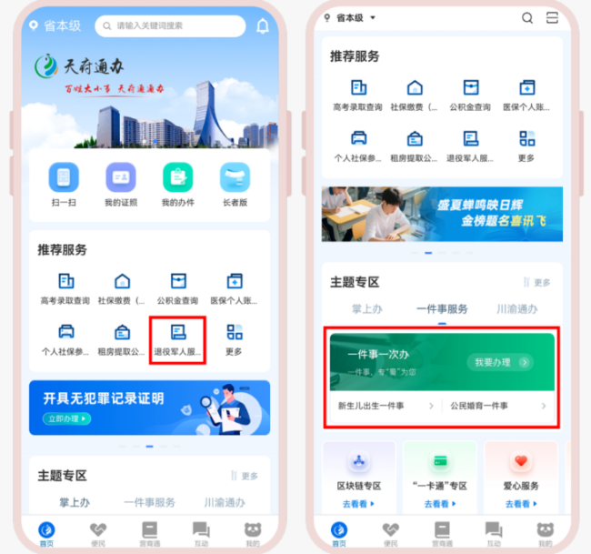 天府通办app四川政务服务