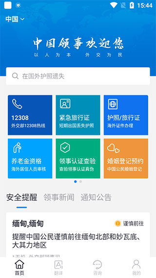 中国领事App服务网最新版