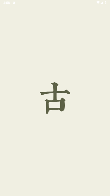 古诗文网app官方手机版