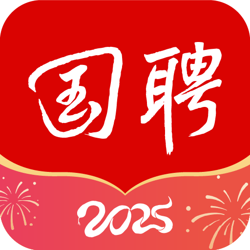 国聘行动2025最新版