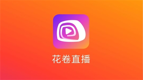 花卷直播高清无限制版