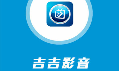 吉吉影音app官方版