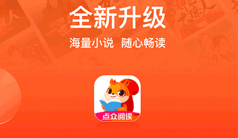 点众小说阅读器手机版