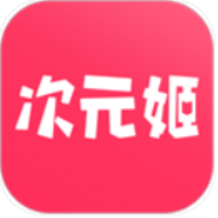 次元姬小说免费版永久免费下载2025