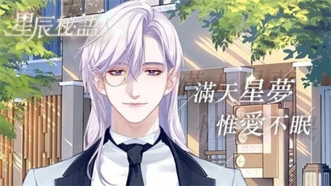 星辰秘语2026官方版