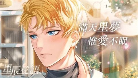 星辰秘语2026官方版