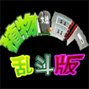 植物大战僵尸乱斗版游戏