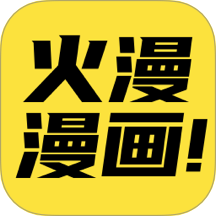 火漫漫画app官方下载
