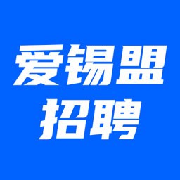 爱锡盟招聘最新版