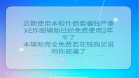 xe炸图辅助器2026最新版本