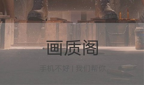 画质阁120帧画质修改器