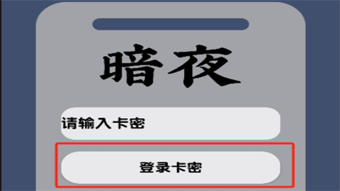 暗夜直装app无卡密版