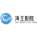海王影院官方版