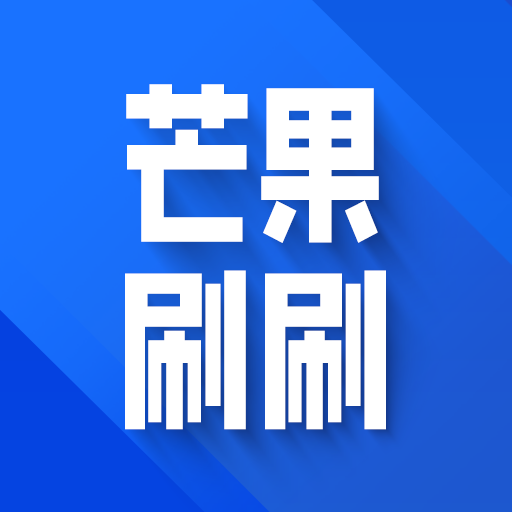 芒果刷刷app最新版