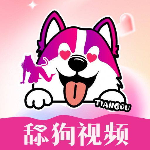 舔狗视频官方免费版