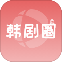 韩剧圈app最新版