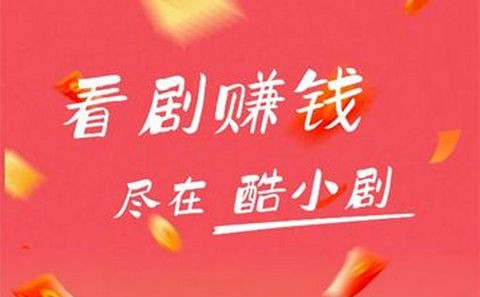 酷小剧app官方下载