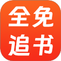 全免追书阅读器手机免费版