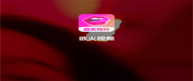 欲火视频无限制版