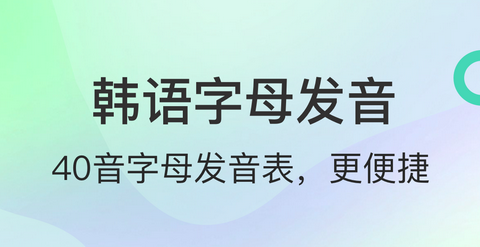 芥末韩语2025最新版