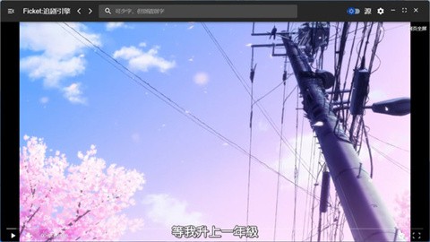 Ficket追剧引擎手机正版