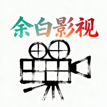 余白影视最新版