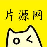 片源网app官方版